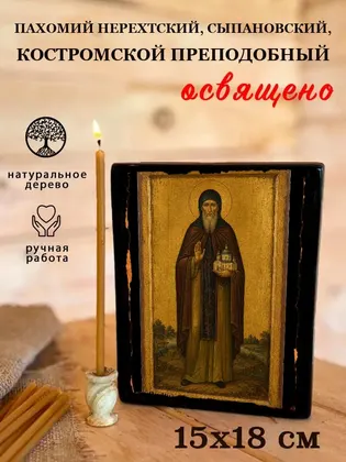 Пахомий Нерехтский, Сыпановский, Костромской преподобный — фото 5