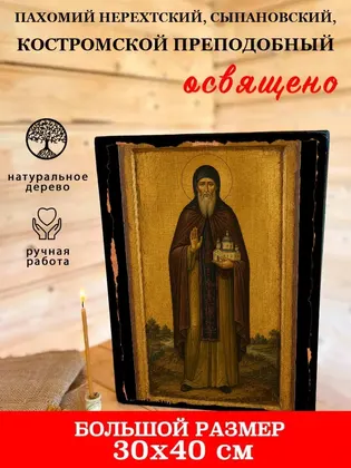 Пахомий Нерехтский, Сыпановский, Костромской преподобный — фото 7