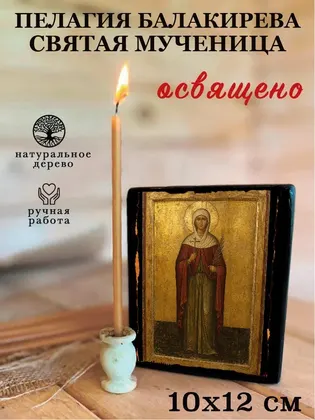 Пелагия Балакирева святая мученица — фото 3
