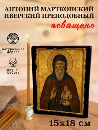 Антоний Марткопский Иверский преподобный — фото 5
