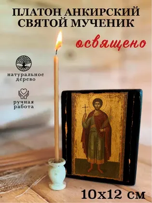 Платон Анкирский святой мученик — современное · вариант 2 исполнение — фото 3