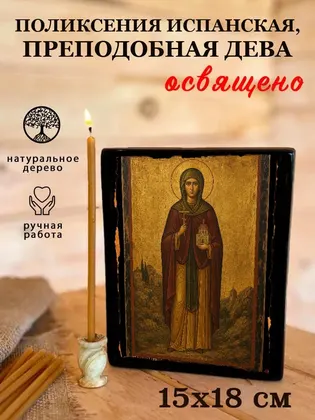 Поликсения Испанская, преподобная дева — фото 5