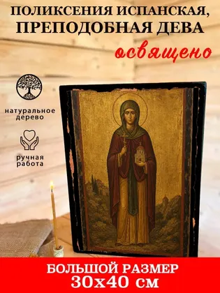 Поликсения Испанская, преподобная дева — фото 7