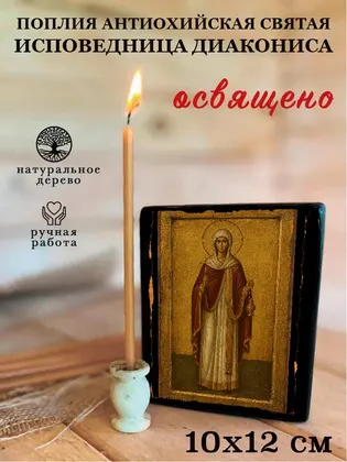 Поплия Антиохийская святая исповедница диакониса — фото 3