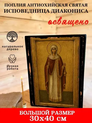 Поплия Антиохийская святая исповедница диакониса — фото 7