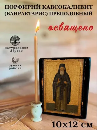 Порфирий Кавсокаливит (Баирактарис) преподобный — фото 3