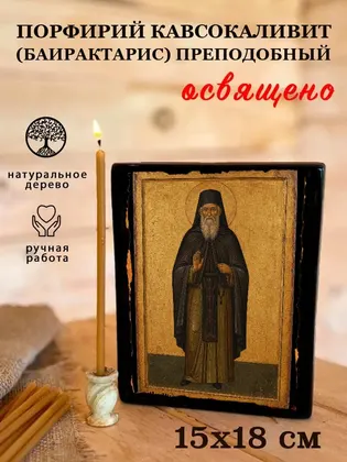 Порфирий Кавсокаливит (Баирактарис) преподобный — фото 5