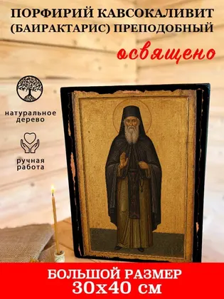 Порфирий Кавсокаливит (Баирактарис) преподобный — фото 7