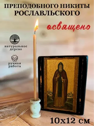 Преподобного Никиты Рославльского — фото 3