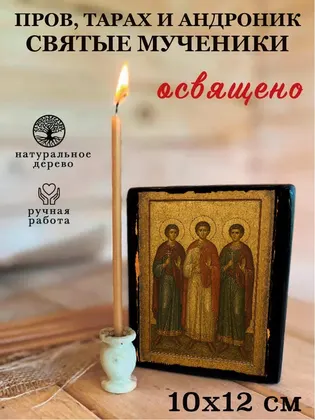Пров, Тарах и Андроник святые мученики — фото 3