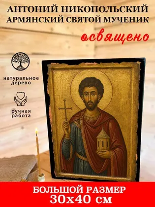 Антоний Никопольский Армянский святой мученик — фото 7