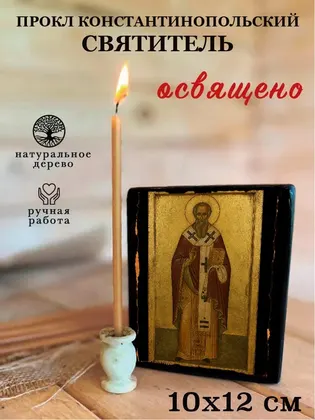 Прокл Константинопольский святитель — фото 3