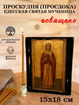 Проскудия (Просдока) Едесская Святая мученица — фото 5