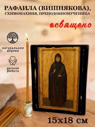 Рафаила (Вишнякова), схимонахиня, преподобномученица — фото 5