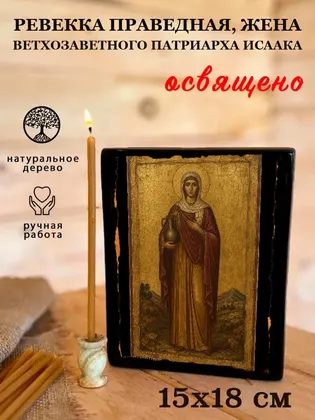 Ревекка праведная, жена ветхозаветного патриарха Исаака — фото 5