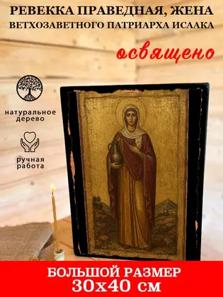 Ревекка праведная, жена ветхозаветного патриарха Исаака — фото 7