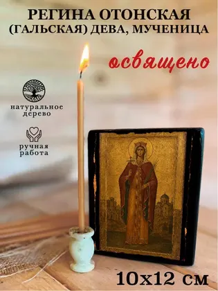 Регина Отонская (Гальская) дева, мученица — фото 3