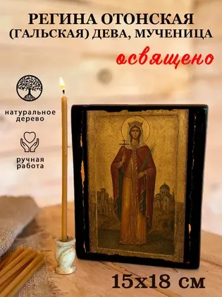 Регина Отонская (Гальская) дева, мученица — фото 5