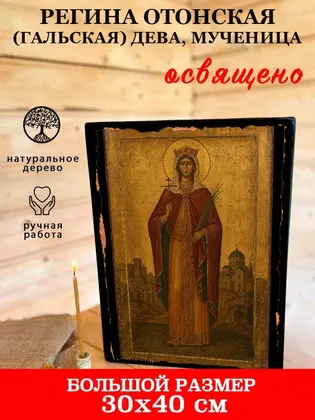 Регина Отонская (Гальская) дева, мученица — фото 7