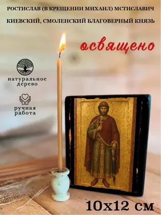 Ростислав Смоленский Великий Князь Благоверный — современное · вариант 3 исполнение — фото 3