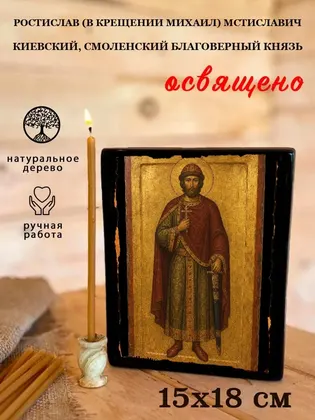 Ростислав Смоленский Великий Князь Благоверный — современное · вариант 3 исполнение — фото 5