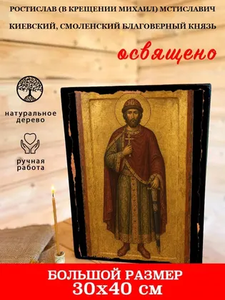 Ростислав Смоленский Великий Князь Благоверный — современное · вариант 3 исполнение — фото 7