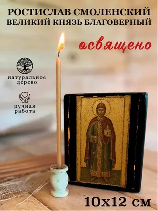 Ростислав Смоленский Великий Князь Благоверный — современное · вариант 2 исполнение — фото 3
