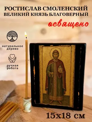 Ростислав Смоленский Великий Князь Благоверный — современное · вариант 2 исполнение — фото 5