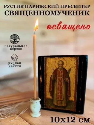 Рустик Парижский пресвитер священномученик — фото 3