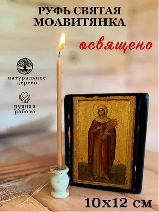 Руфь святая моавитянка — фото 3