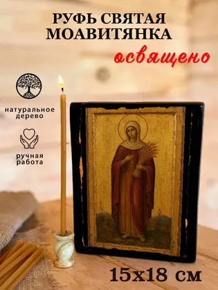 Руфь святая моавитянка — фото 5