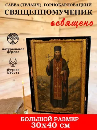 Савва (Трлаич), Горнокарловацкий священномученик — фото 7