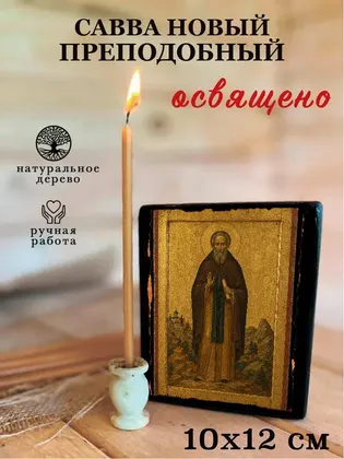 Савва Новый преподобный — фото 3