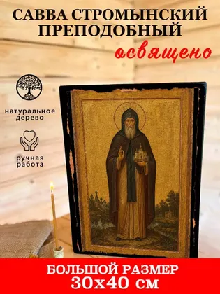 Савва Стромынский Преподобный — фото 7
