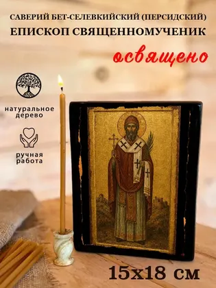 Саверий Бет-Селевкийский (Персидский) епископ Священномученик — фото 5