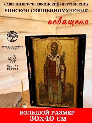 Саверий Бет-Селевкийский (Персидский) епископ Священномученик — фото 7