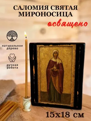 Саломия Святая мироносица — фото 5