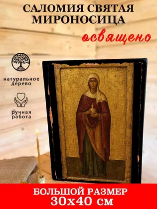 Саломия Святая мироносица — фото 7