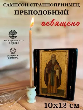 Сампсон Странноприимец преподобный — фото 3