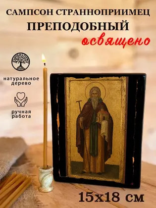 Сампсон Странноприимец преподобный — фото 5
