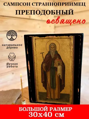Сампсон Странноприимец преподобный — фото 7