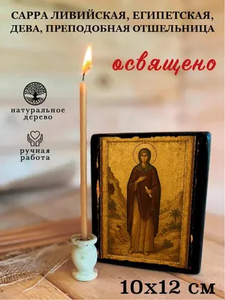 Сарра Ливийская, Египетская, дева, преподобная отшельница — фото 3