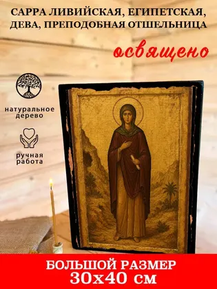Сарра Ливийская, Египетская, дева, преподобная отшельница — фото 7