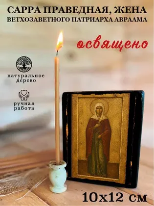 Сарра праведная, жена ветхозаветного патриарха Авраама — фото 3