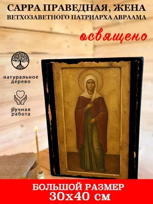 Сарра праведная, жена ветхозаветного патриарха Авраама — фото 7