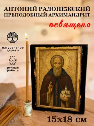 Антоний Радонежский преподобный архимандрит — фото 5