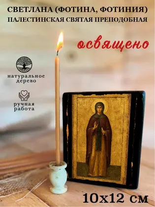 Светлана (Фотина, Фотиния) Палестинская Святая преподобная — фото 3