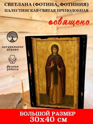 Светлана (Фотина, Фотиния) Палестинская Святая преподобная — фото 7