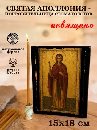 Святая Аполлония - покровительница стоматологов — фото 5