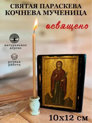 Святая Параскева Кочнева Мученица — фото 3